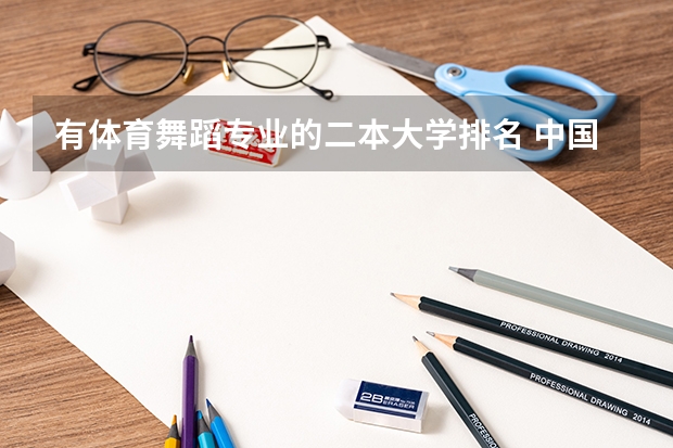 有体育舞蹈专业的二本大学排名 中国一本二本大学排名~~~艺术类理科类文科类~~