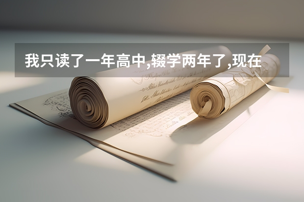我只读了一年高中,辍学两年了,现在想再参加高考,不知道有什么办法吗?