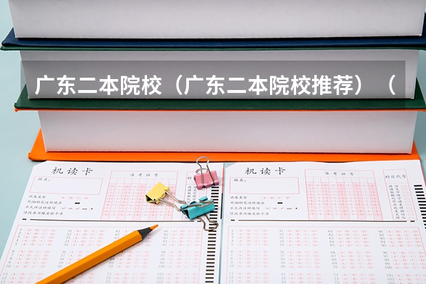 广东二本院校（广东二本院校推荐）（哈佛大学谁介绍下，不要网上复制的）