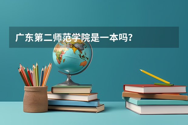 广东第二师范学院是一本吗？