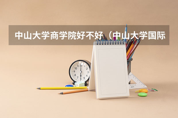 中山大学商学院好不好（中山大学国际商学院）