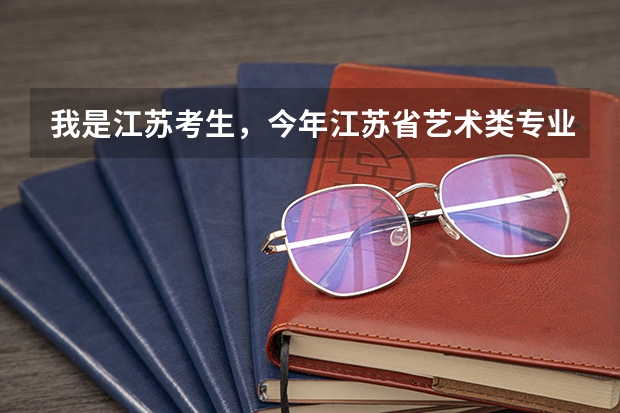 我是江苏考生，今年江苏省艺术类专业分加文化分460，能上哪些公办本科？