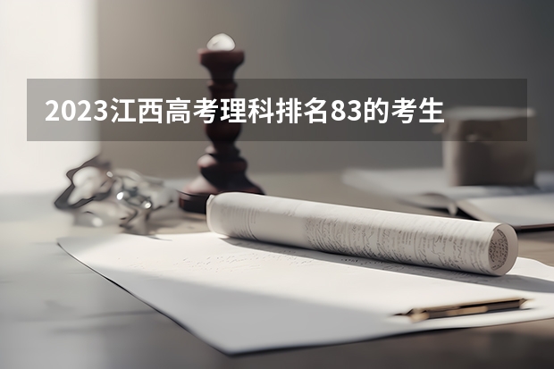2023江西高考理科排名83的考生报哪所大学 往年录取分数线