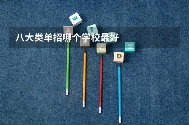 八大类单招哪个学校最好