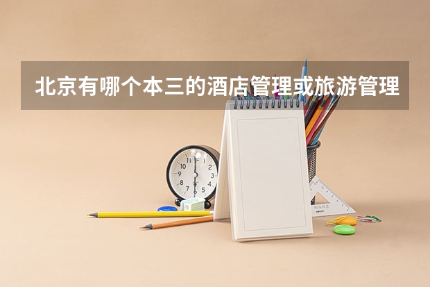 北京有哪个本三的酒店管理或旅游管理专业比较好