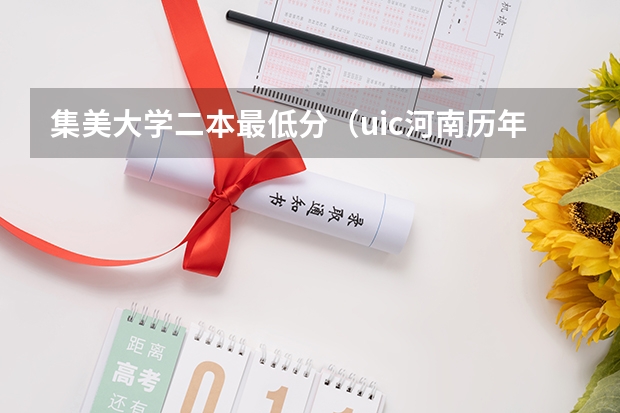 集美大学二本最低分（uic河南历年录取分数线）