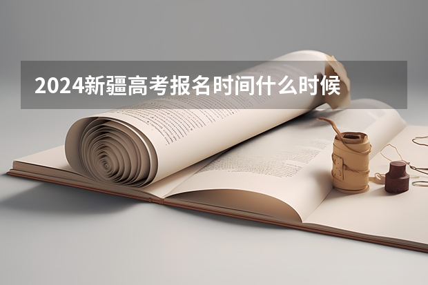 2024新疆高考报名时间什么时候