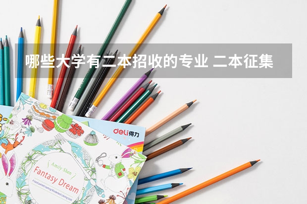 哪些大学有二本招收的专业 二本征集志愿的大学有哪些