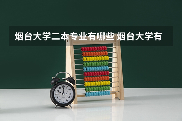 烟台大学二本专业有哪些 烟台大学有哪些专业