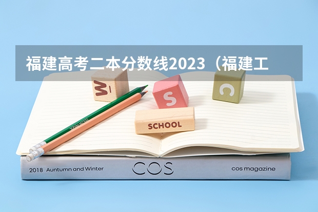 福建高考二本分数线2023（福建工程学院综合实力展示：来看它是否值得一读！）
