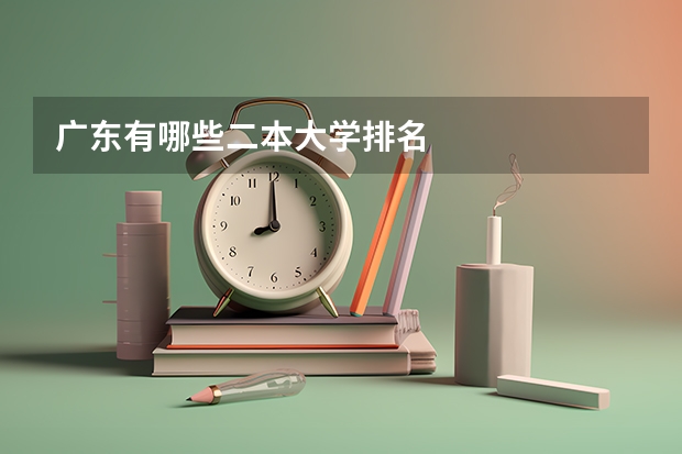 广东有哪些二本大学排名