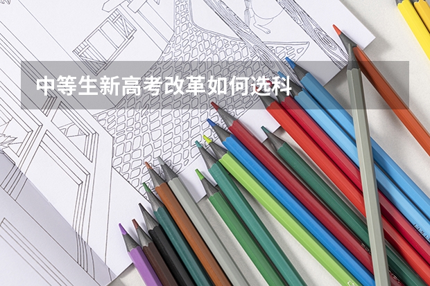 中等生新高考改革如何选科