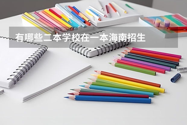 有哪些二本学校在一本海南招生