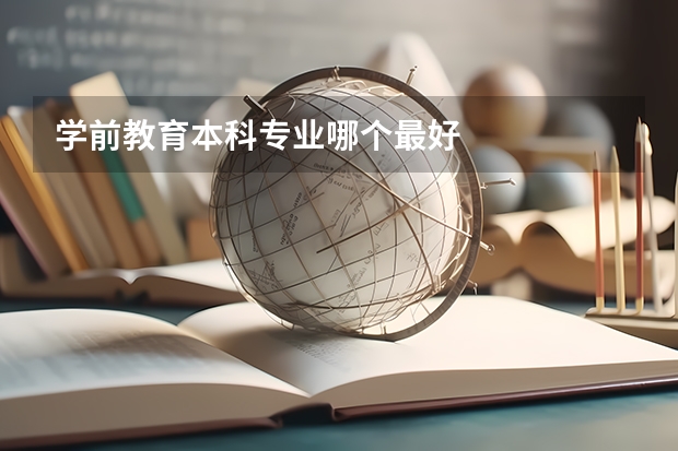 学前教育本科专业哪个最好