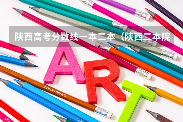 陕西高考分数线一本二本（陕西二本院校排名及录取分数线）