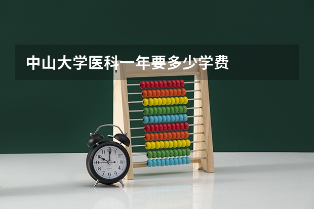 中山大学医科一年要多少学费