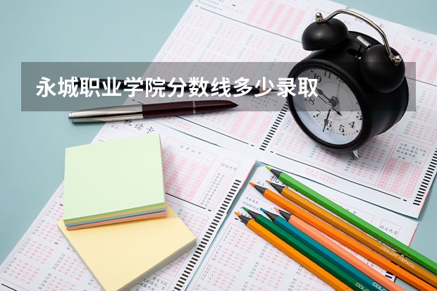 永城职业学院分数线多少录取