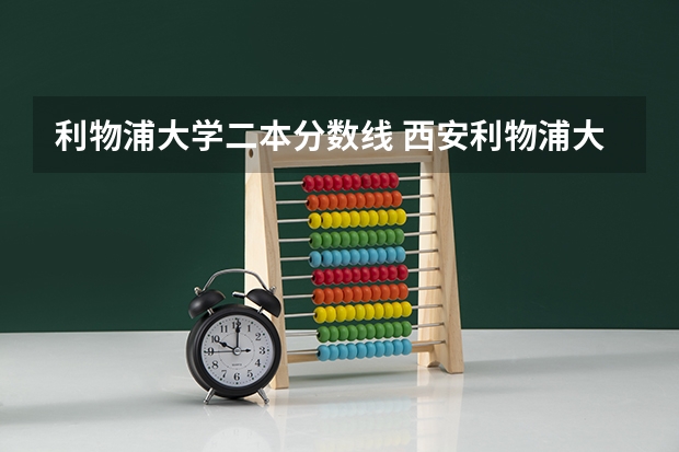 利物浦大学二本分数线 西安利物浦大学录取分数线要求