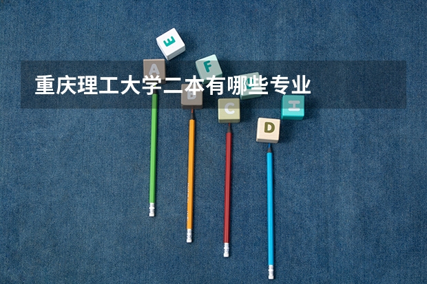 重庆理工大学二本有哪些专业