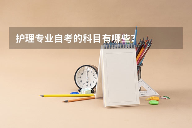 护理专业自考的科目有哪些？