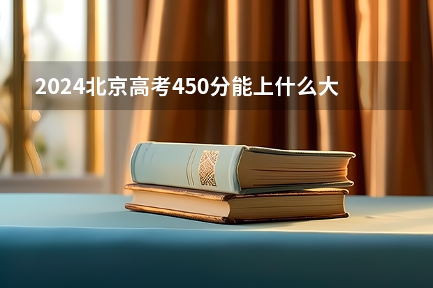 2024北京高考450分能上什么大学