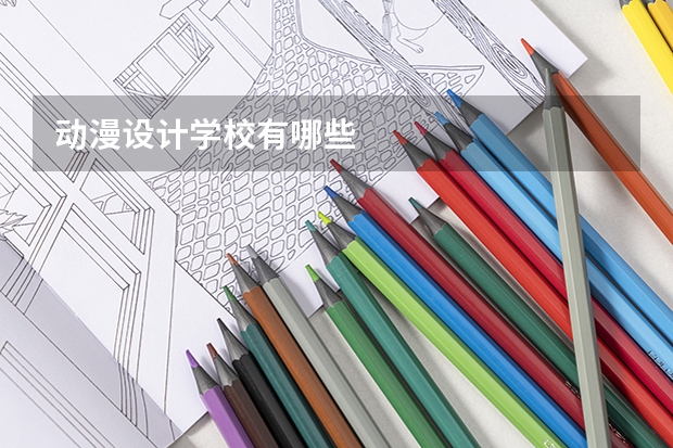 动漫设计学校有哪些