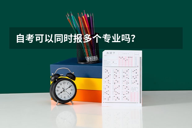 自考可以同时报多个专业吗？