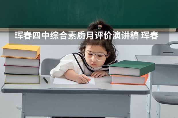 珲春四中综合素质月评价演讲稿 珲春四中数学老师谁厉害