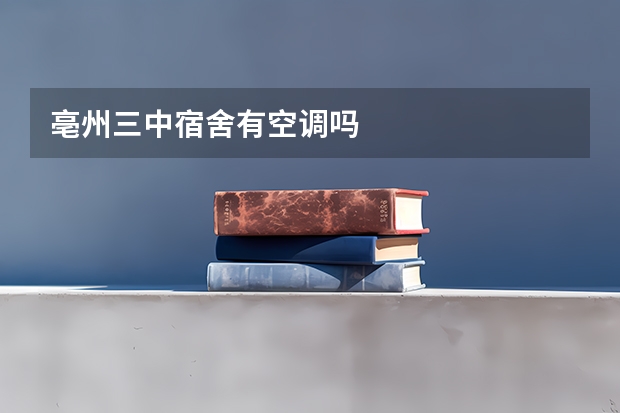 亳州三中宿舍有空调吗