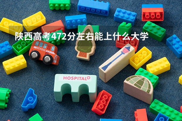 陕西高考472分左右能上什么大学