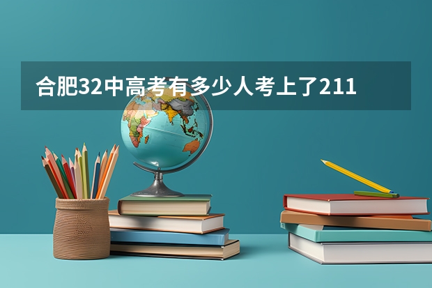 合肥32中高考有多少人考上了211