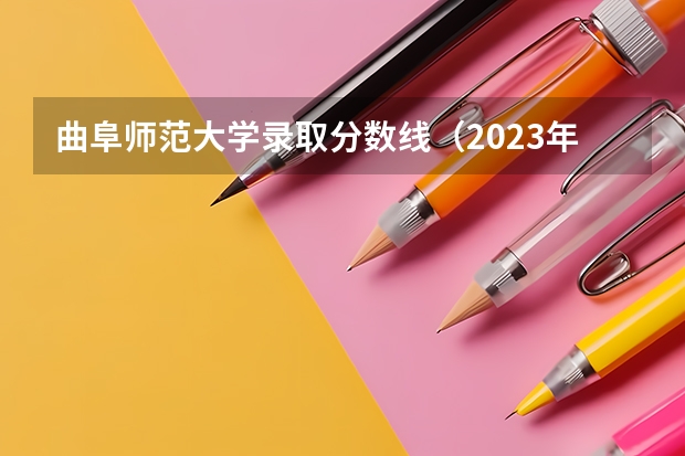 曲阜师范大学录取分数线（2023年曲阜一中分数线）