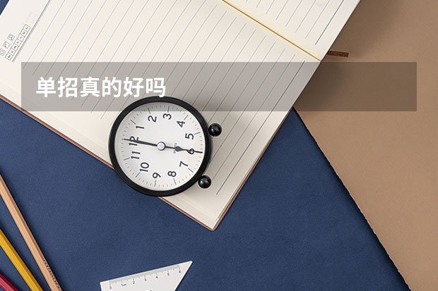 单招真的好吗