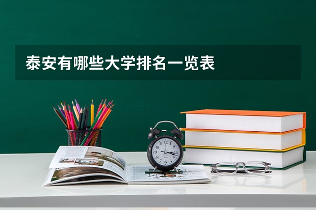 泰安有哪些大学排名一览表