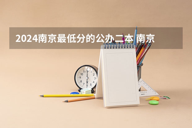 2024南京最低分的公办二本 南京三江学院2023年录取分数线