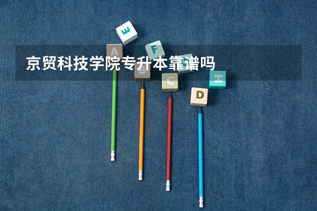 京贸科技学院专升本靠谱吗