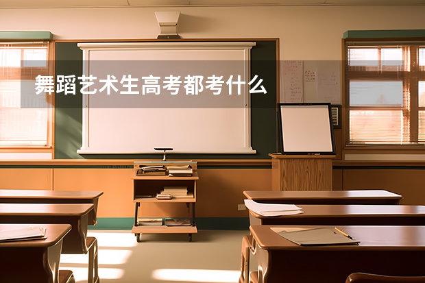 舞蹈艺术生高考都考什么