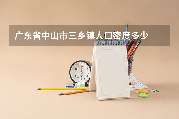 广东省中山市三乡镇人口密度多少