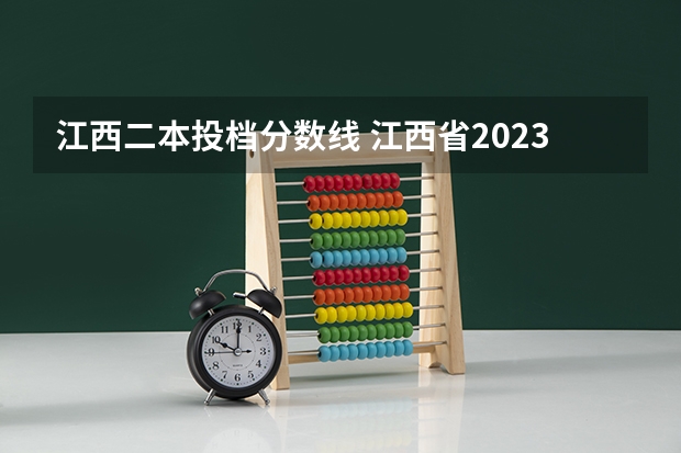 江西二本投档分数线 江西省2023年二本分数线