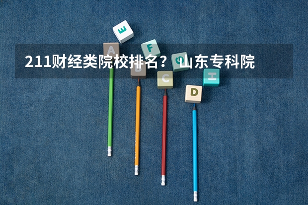 211财经类院校排名？ 山东专科院校排名排名？ 青岛农业大学是二本还是三本