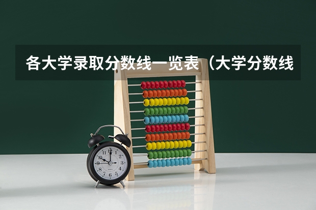 各大学录取分数线一览表（大学分数线排名）