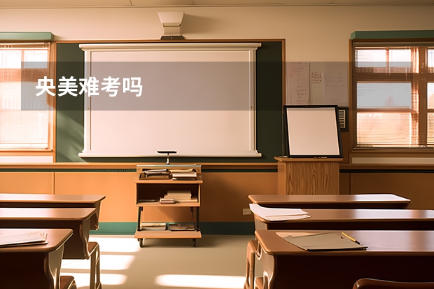 央美难考吗