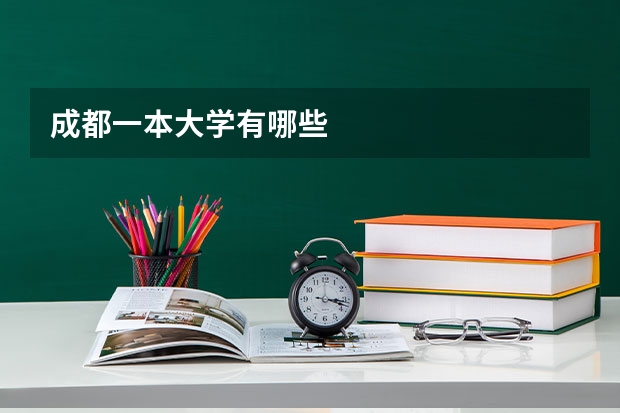 成都一本大学有哪些