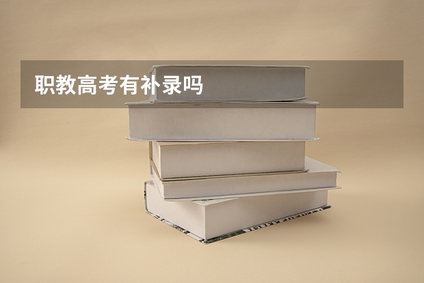 职教高考有补录吗