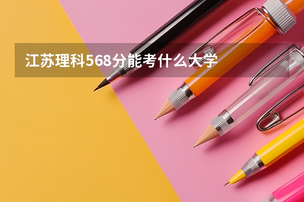 江苏理科568分能考什么大学