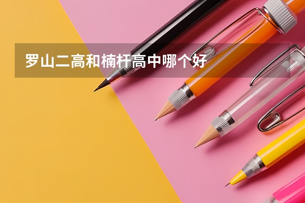 罗山二高和楠杆高中哪个好