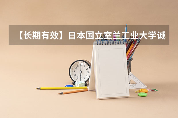 【长期有效】日本国立室兰工业大学诚招硕士和博士留学生(提供奖学金以及学费减免)(北海道文教大学的留学费用及周边)