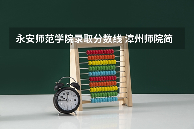 永安师范学院录取分数线 漳州师院简介