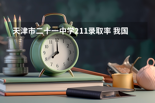 天津市二十一中学211录取率 我国各省高考录取率排名