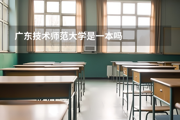 广东技术师范大学是一本吗